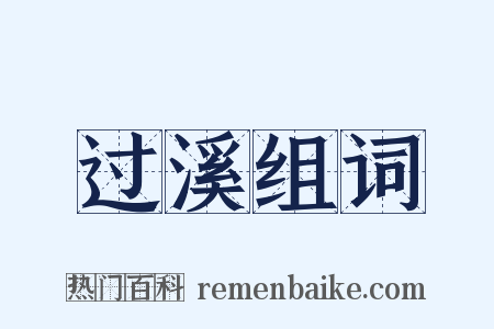过溪组词是什么意思的图片